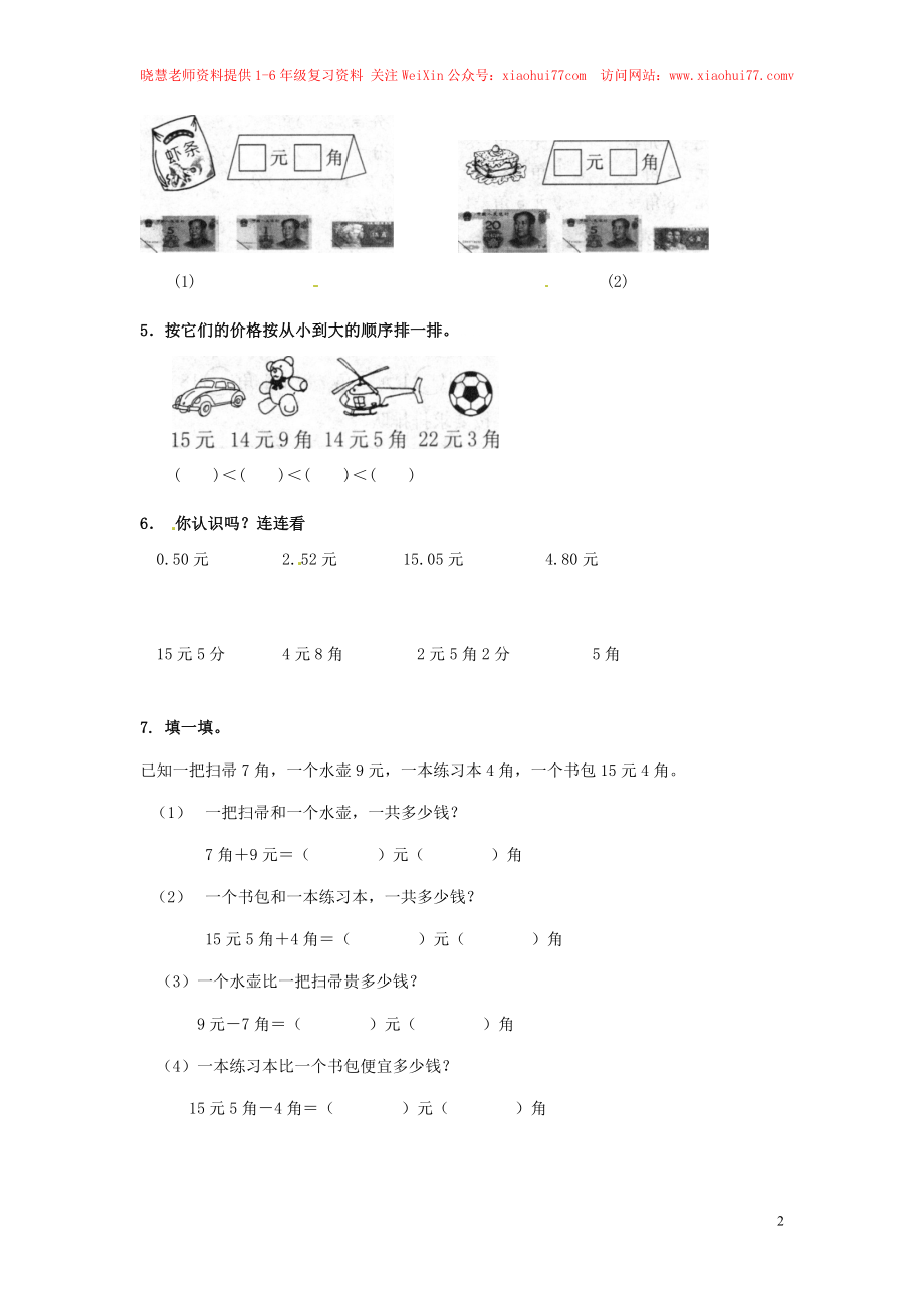 【精品】一年级下册数学同步练习-《认识人民币》1-人教新课标.doc_第2页