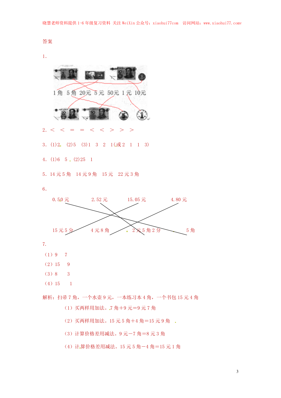 【精品】一年级下册数学同步练习-《认识人民币》1-人教新课标.doc_第3页