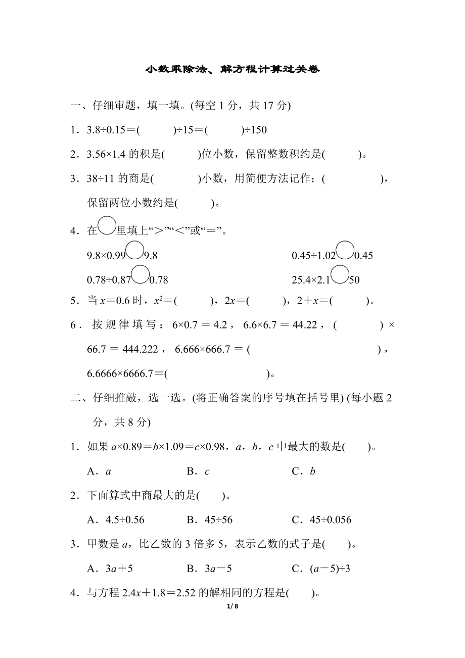 小数乘除法、解方程计算过关卷.docx_第1页