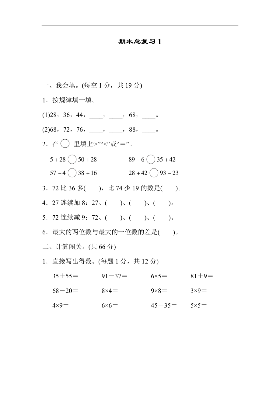 人教版二年级数学上册试卷、练习题-期末总复习练习试题（1）+含参考答案.docx_第1页