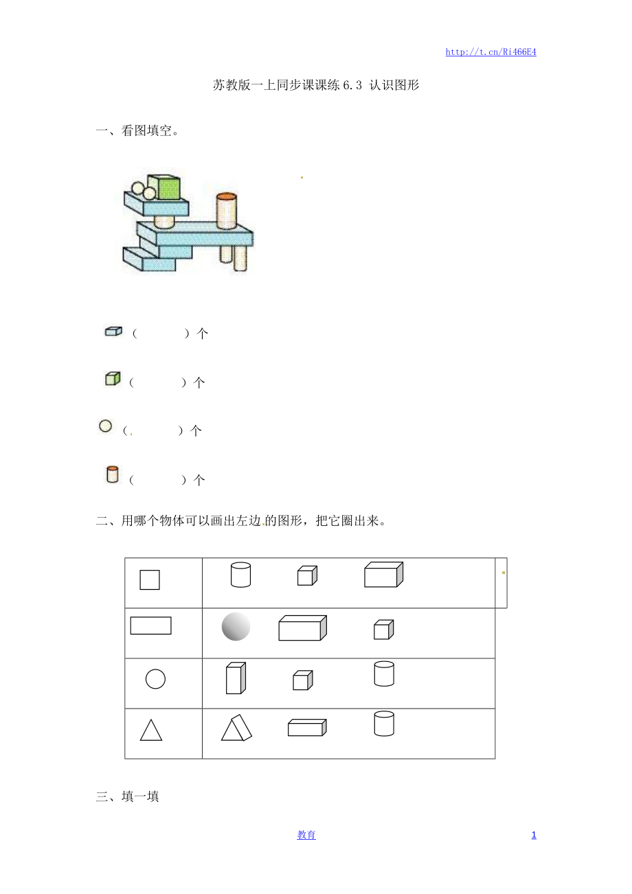 一年级数学上册一课一练-6.3 认识图形-苏教版.doc_第1页