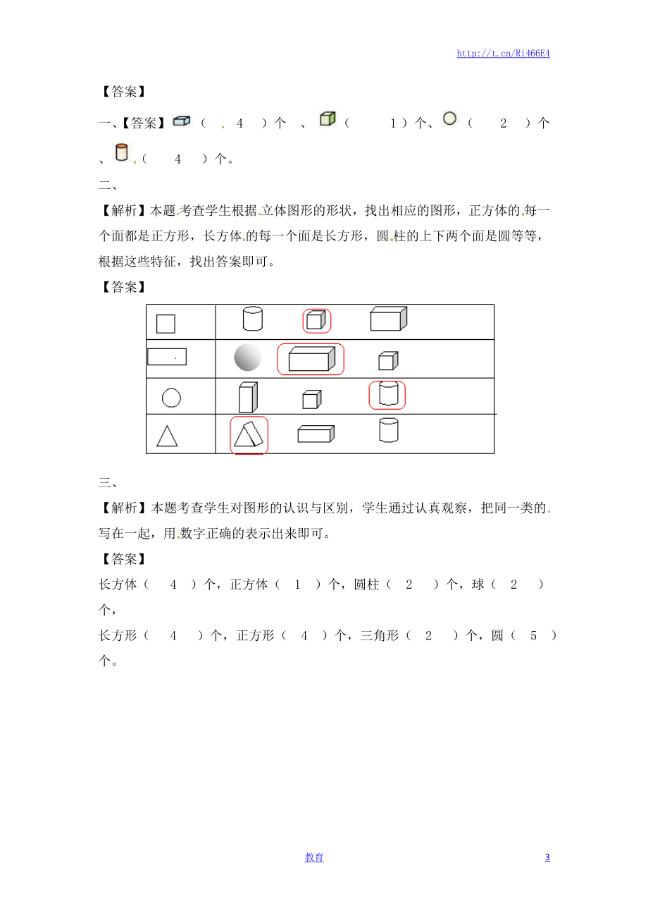 一年级数学上册一课一练-6.3 认识图形-苏教版.doc_第3页