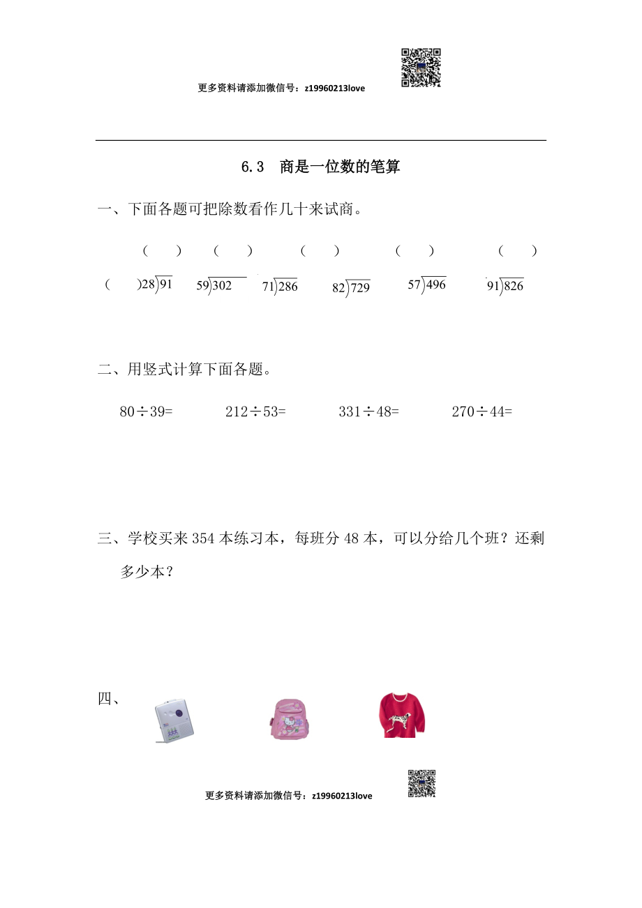 6.3 商是一位数的笔算.docx_第1页