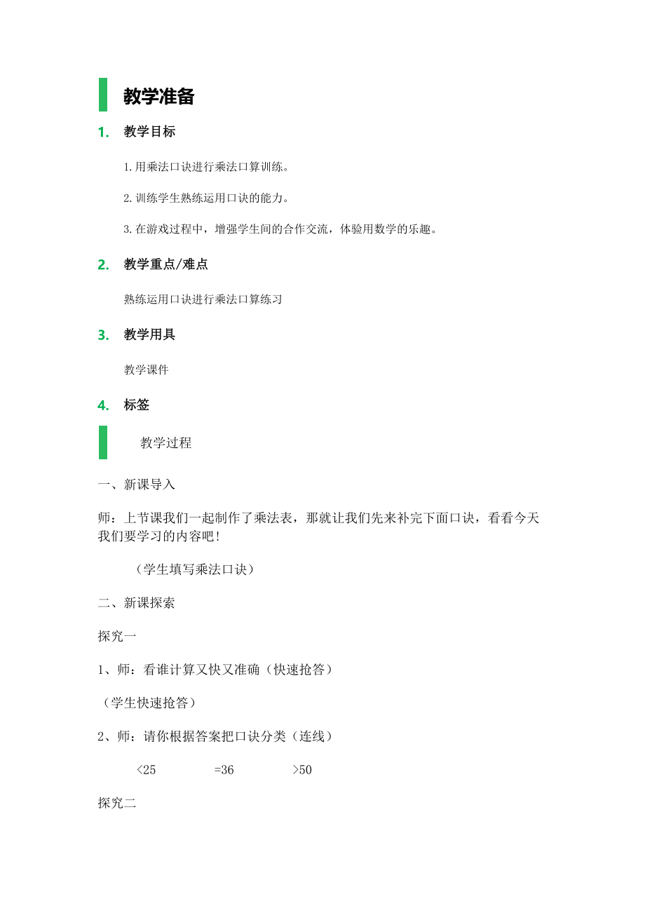 【沪教版五年制】二年级上册第六单元乘除大游戏_教学设计_教案.docx_第1页