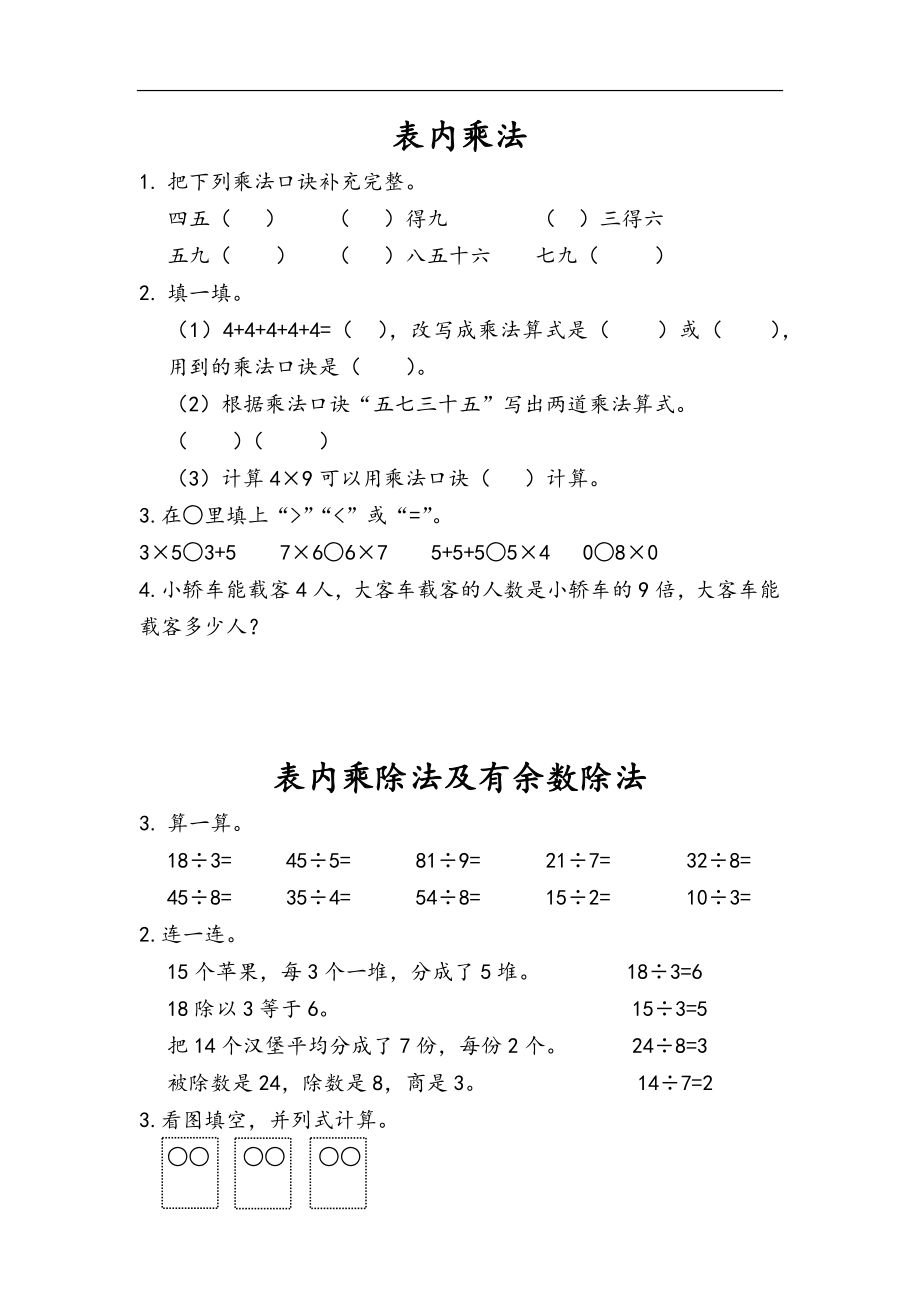 二（上）54制青岛版数学十单元总复习课时1.docx_第1页