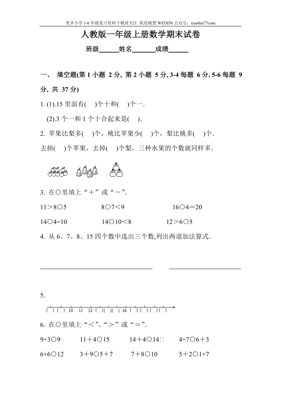 人教版小学一年级数学试题上册数学期末试卷.doc_第1页