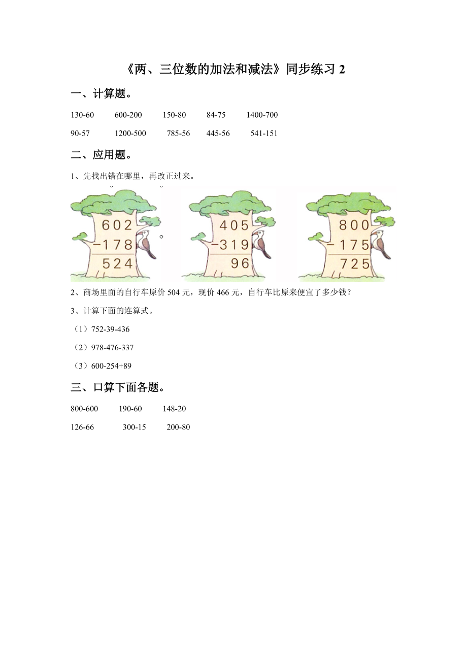 《两、三位数的加法和减法》同步练习2.doc_第1页