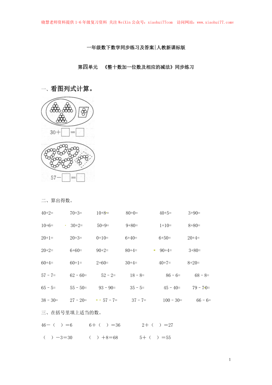 【精品】一年级下册数学同步练习-《整十数加一位数及相应的减法》1-人教新课标.doc_第1页