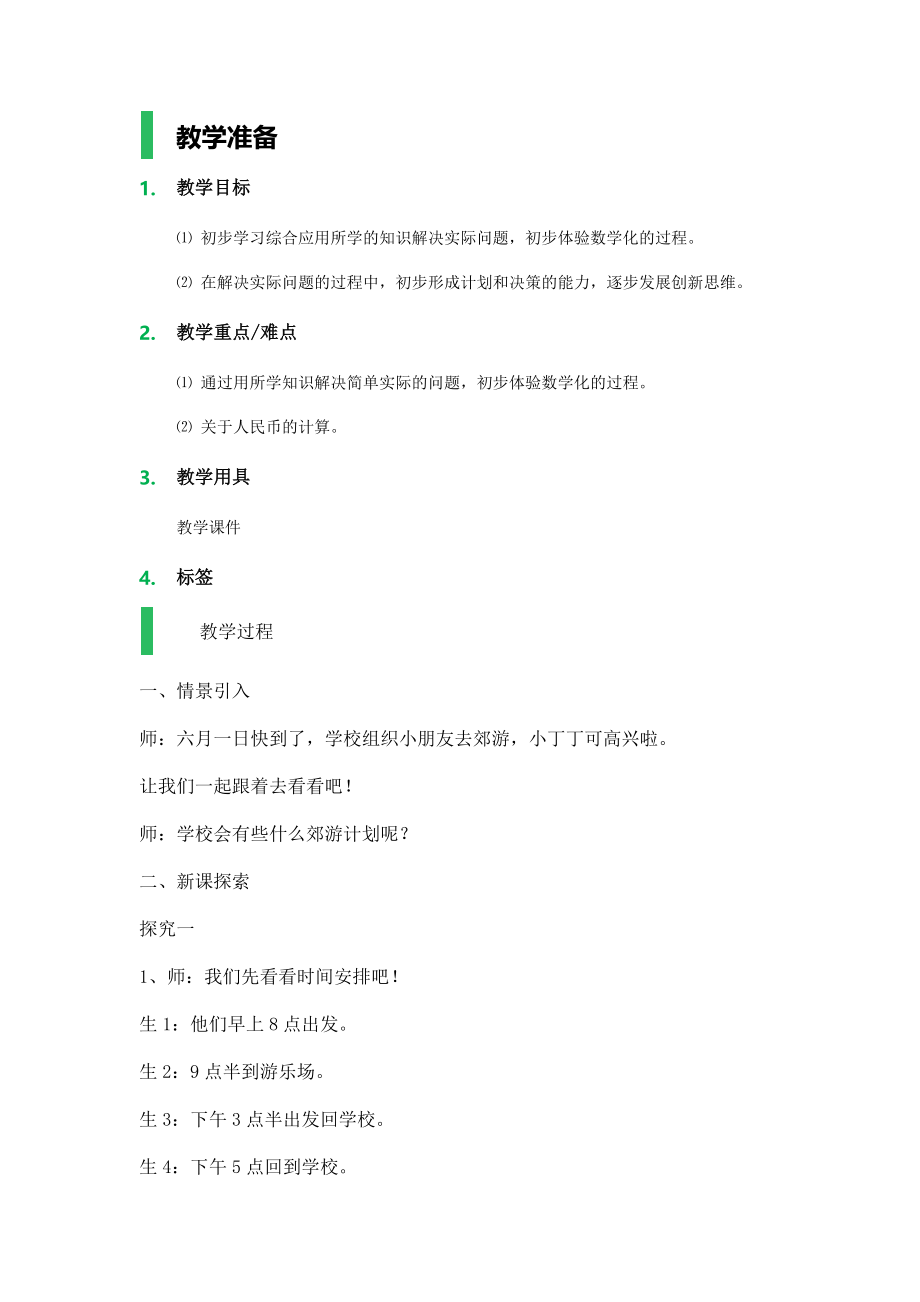 【沪教版五年制】一年级下册第六单元小练习（3）_教学设计_教案.docx_第1页