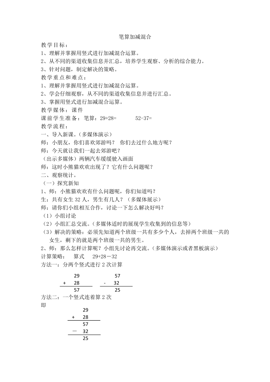 【沪教版五年制】一年级下册第四单元笔算加减混合.doc_第1页