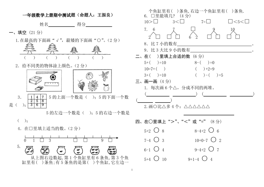 人教版小学一年级上册数学测试题(全套).doc_第1页