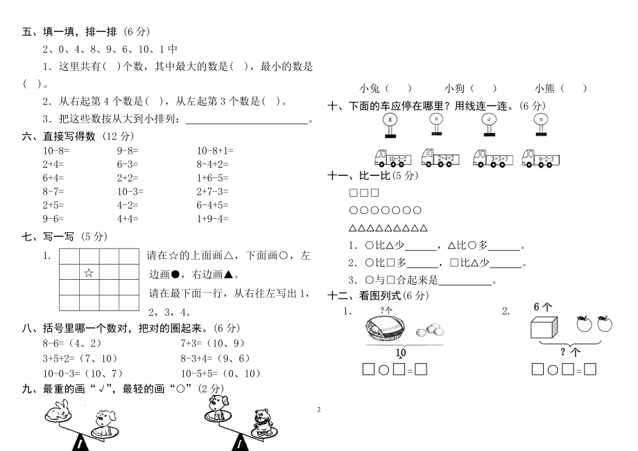 人教版小学一年级上册数学测试题(全套).doc_第2页