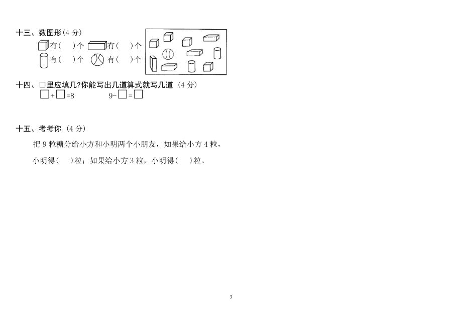 人教版小学一年级上册数学测试题(全套).doc_第3页