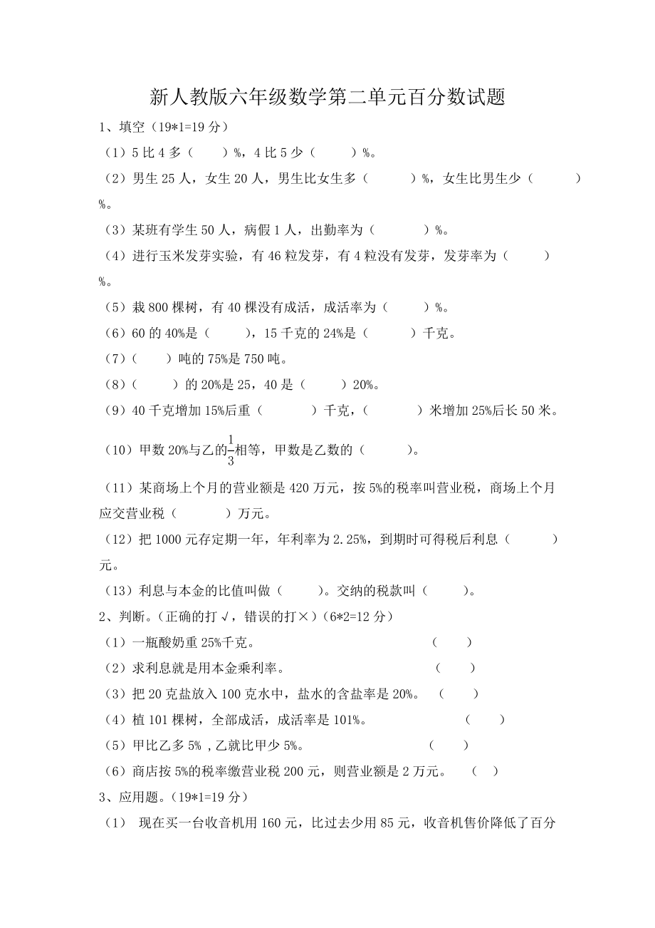 新人教版六年级数学下册第2单元《百分数》试题 (3).doc_第1页