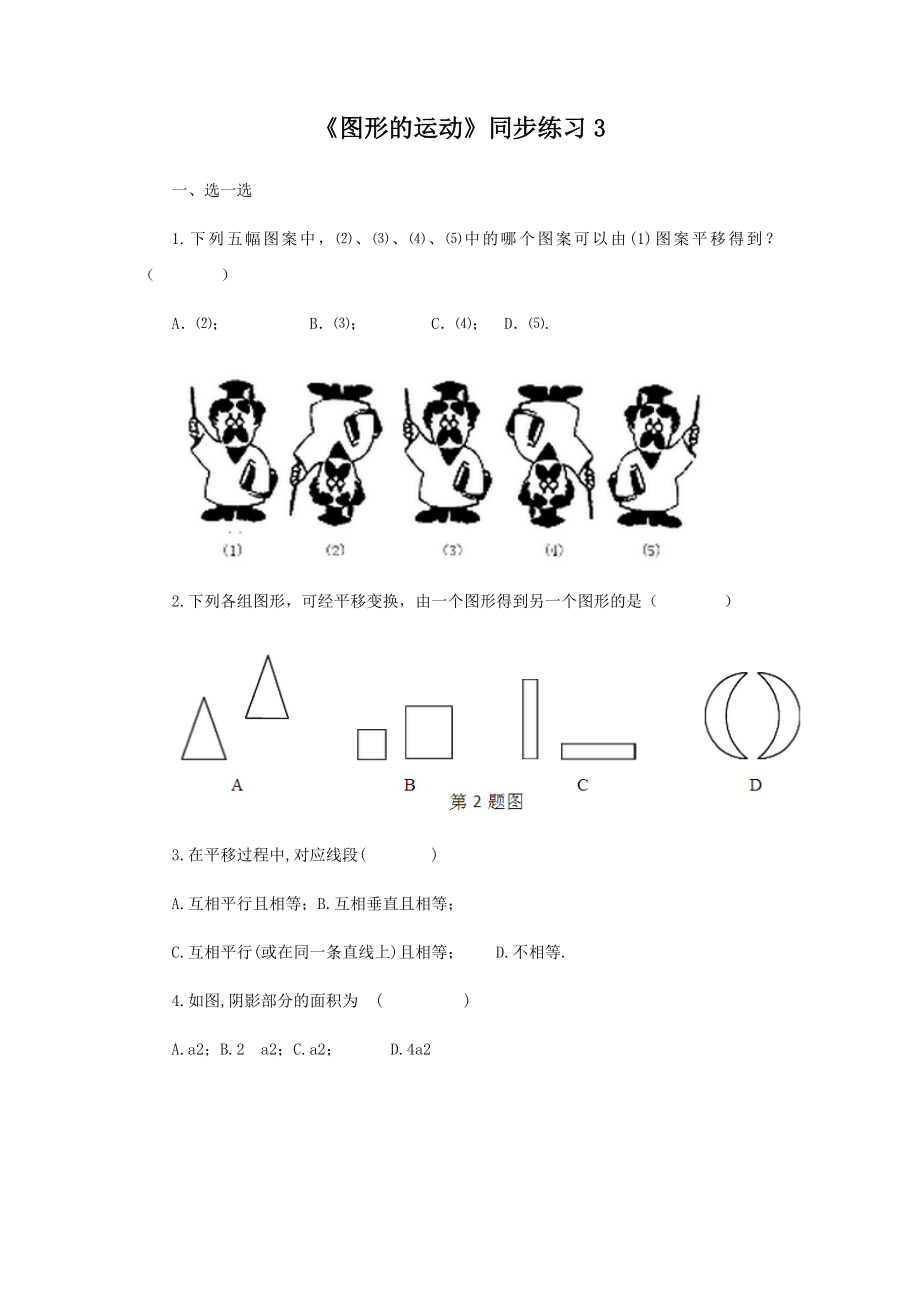 《图形的运动》同步练习3.docx_第1页