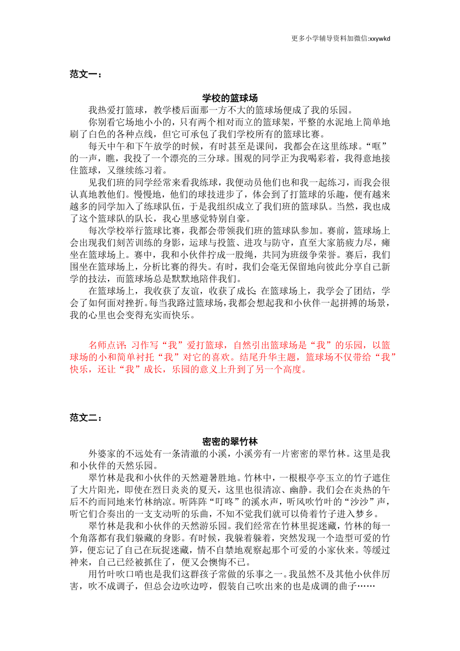 第一单元习作范文：我的乐园.docx_第1页