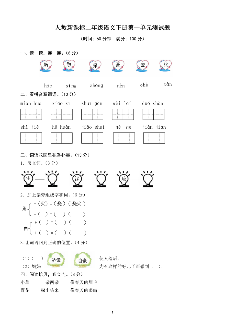 人教版二年级下册语文第1单元测试题及答案(1).doc_第1页