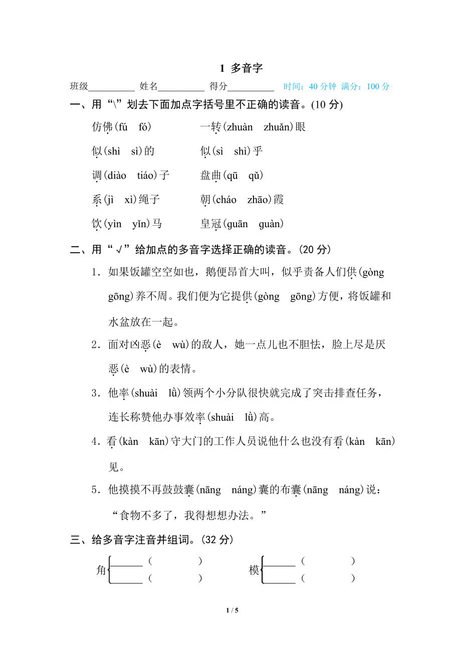 部编版小学四年级上册专项复习练习题后附参考答案1 多音字.pdf_第1页