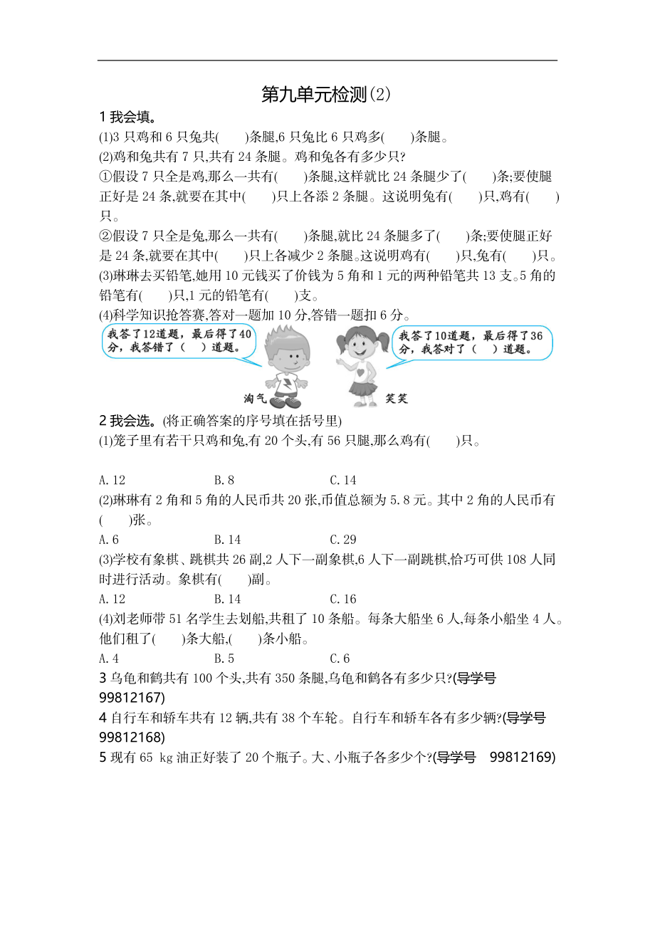 人教版四年级数学下册单元测试卷（含答案）-第9单元数学广角鸡兔同笼：第九单元检测2.docx_第1页