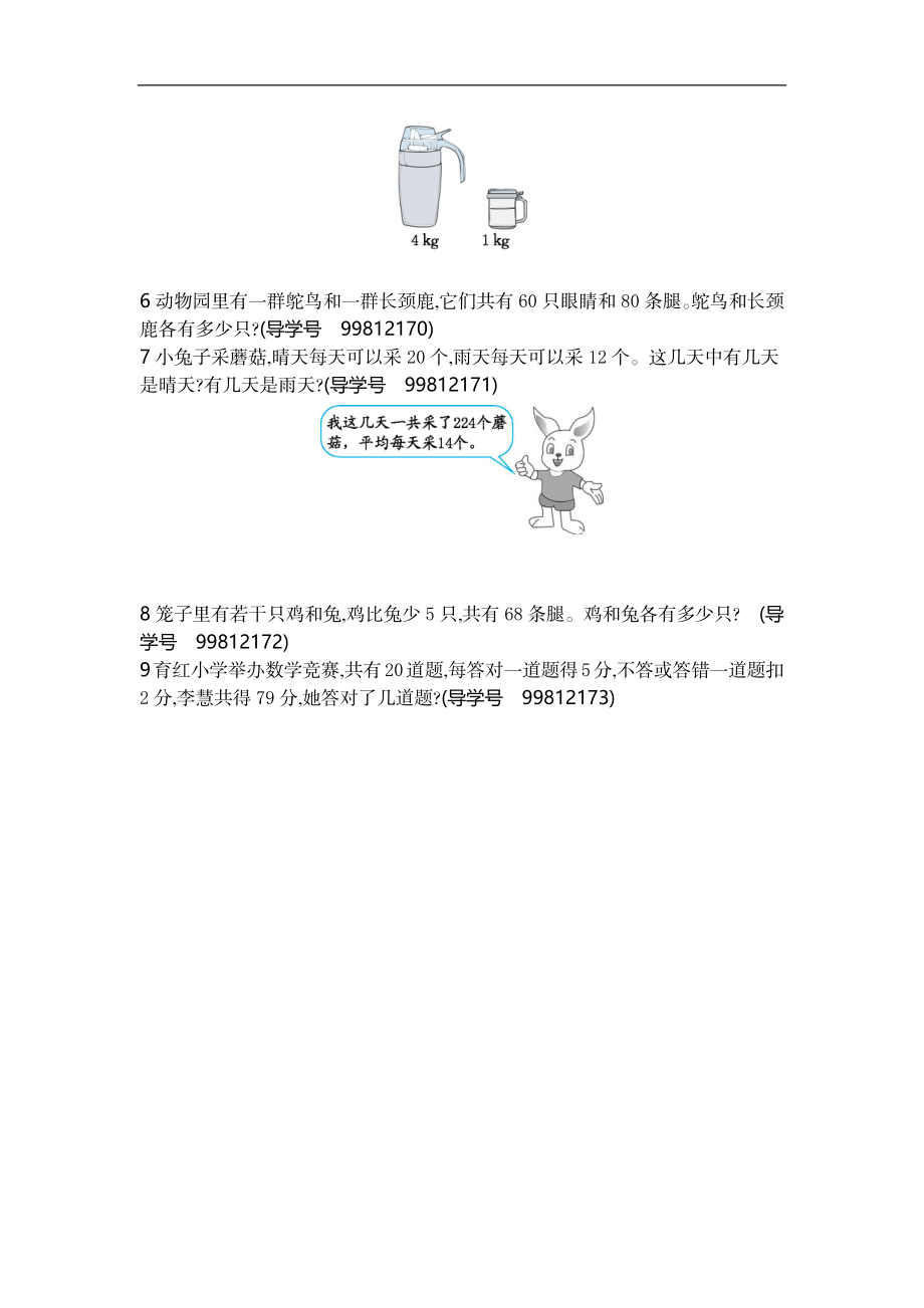 人教版四年级数学下册单元测试卷（含答案）-第9单元数学广角鸡兔同笼：第九单元检测2.docx_第2页