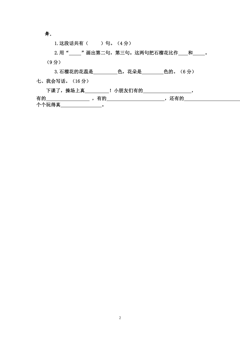 人教版一年级语文下册第6单元测试题.doc_第2页