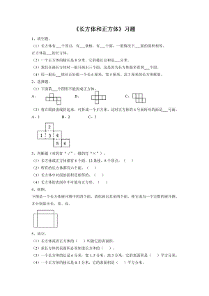 《长方体和正方体》习题1.doc