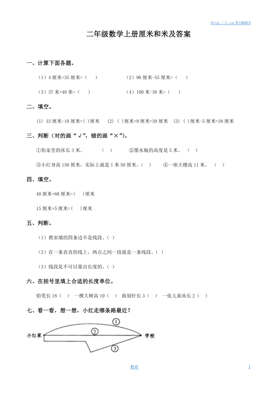 二年级数学上册厘米和米及答案.doc_第1页