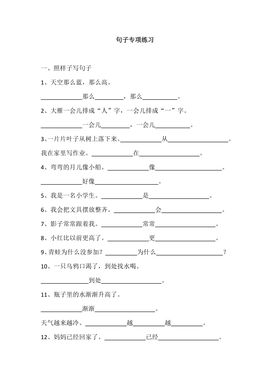 部编版一年语文上册-句子专项练习.docx_第1页