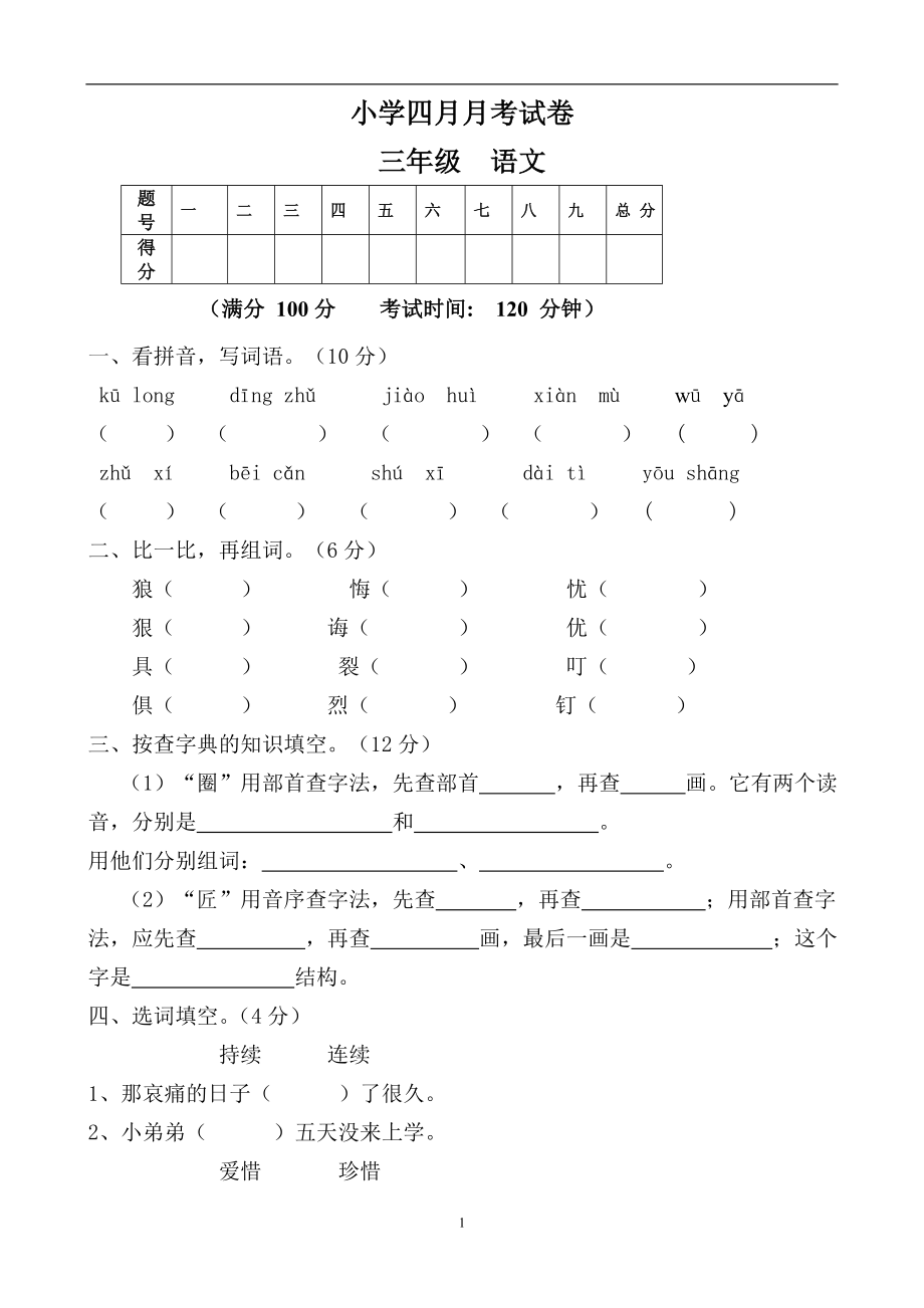 人教版小学三年级下册语文第三次月考试卷DOC版.doc_第1页