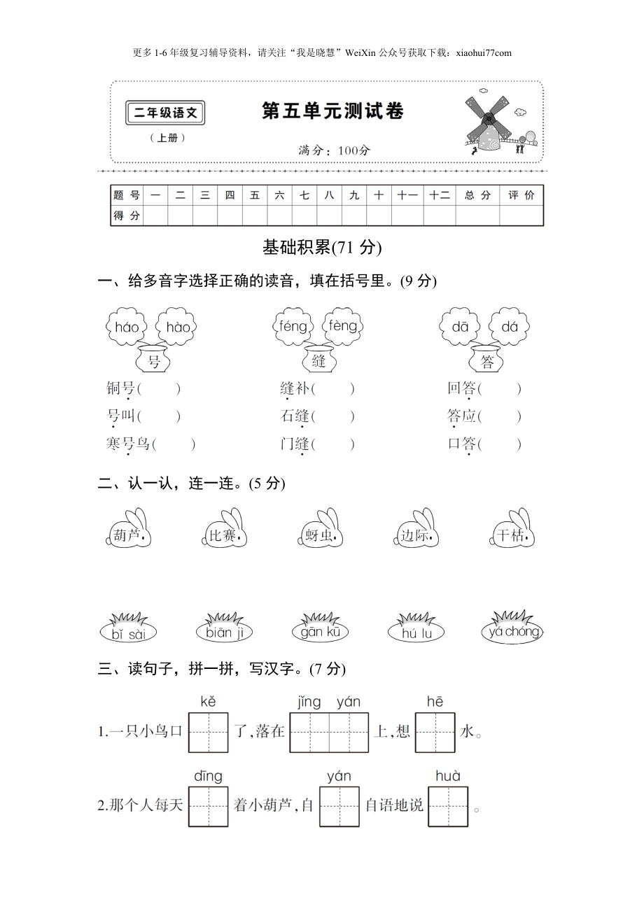 小学二年级上册上学期-语文第五单元测试卷.2+答案.doc_第1页