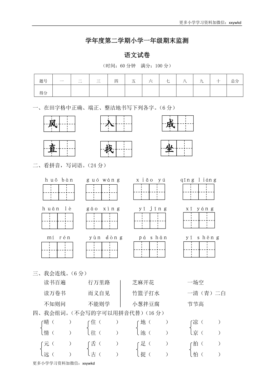 12学年度第二学期小学一年级期末监测语文试卷.doc_第1页