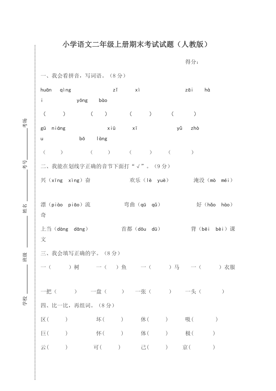 小学语文二年级上册期末考试试题(人教版).docx_第1页