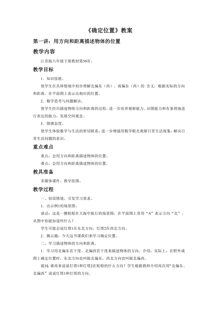 《确定位置》教案(1).doc_第1页