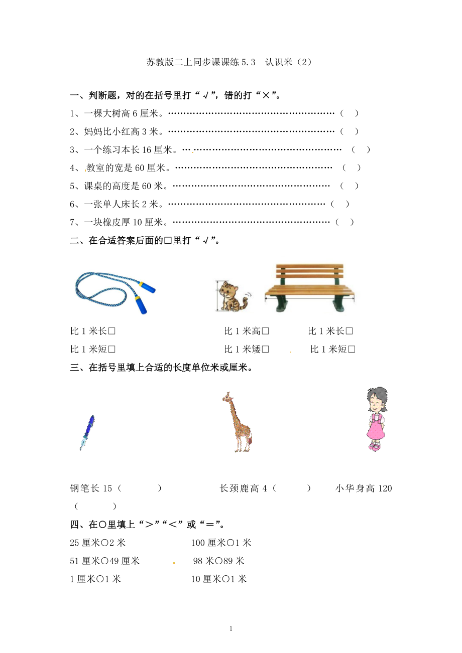 二年级上册(厘米和米)(1).docx_第1页