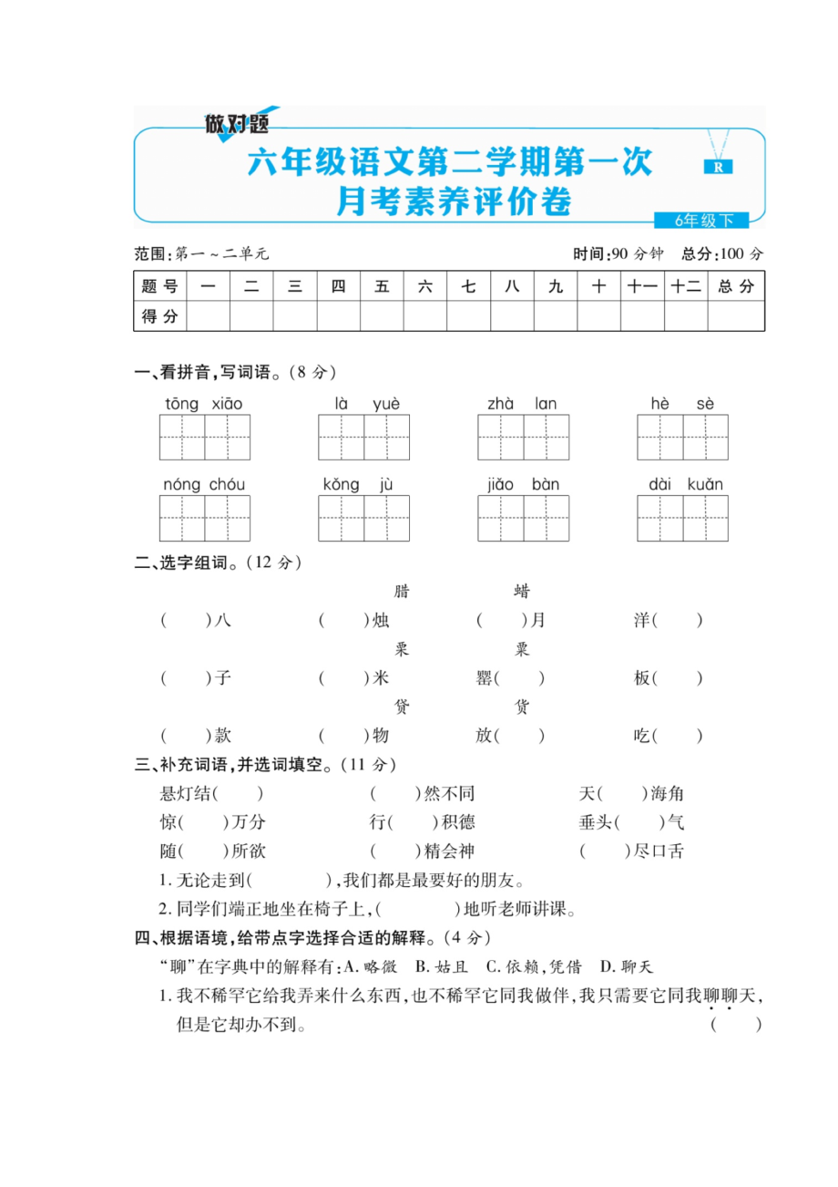 统编语文六年级下册第一次月考测试卷2.doc_第1页