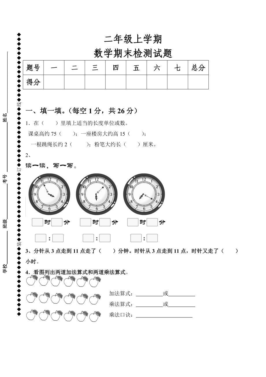 人教版小学数学二年级上册期末试卷2.doc_第1页