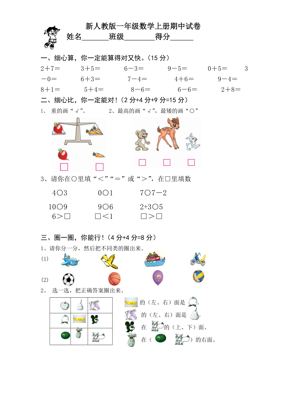 新课标人教版一年级上册数学期中模拟卷 (5).doc_第1页