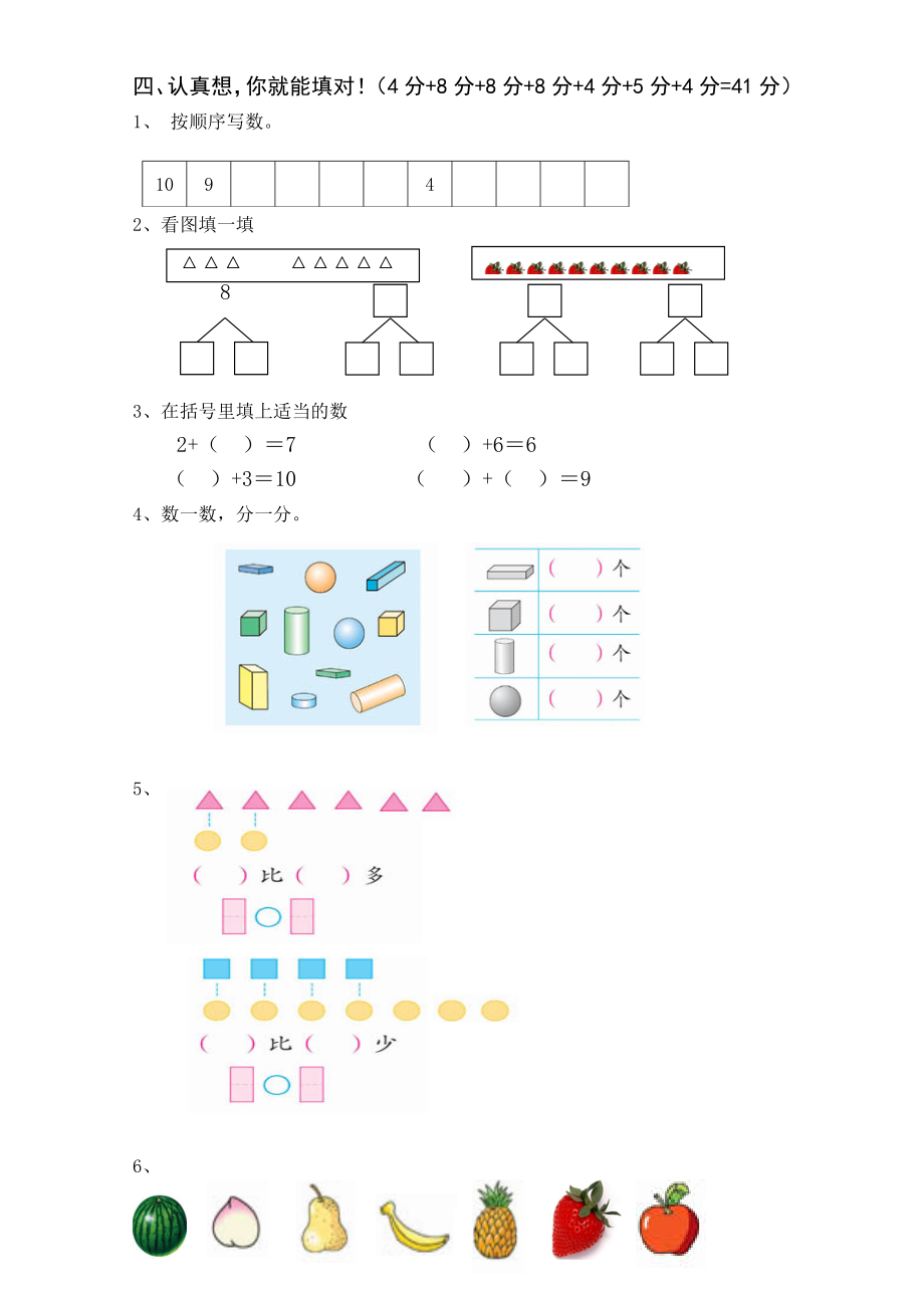 新课标人教版一年级上册数学期中模拟卷 (5).doc_第2页