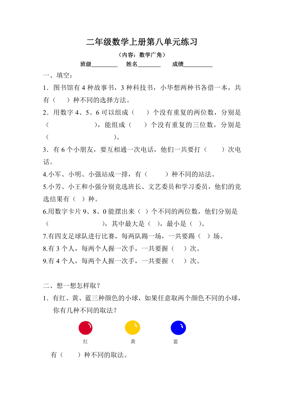 小学数学二年级上册第八单元练习试题卷(1).doc_第1页