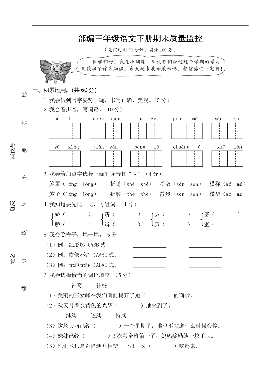 部编版小学语文三年级下册期末试卷6.doc_第1页