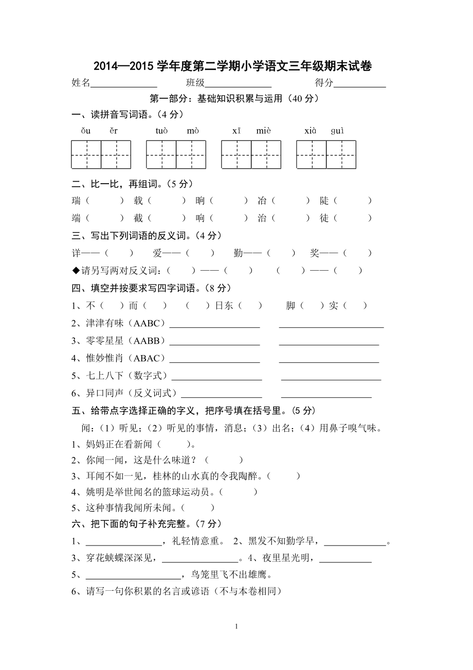 人教版小学三年级下册语文期末试卷 (12).doc_第1页