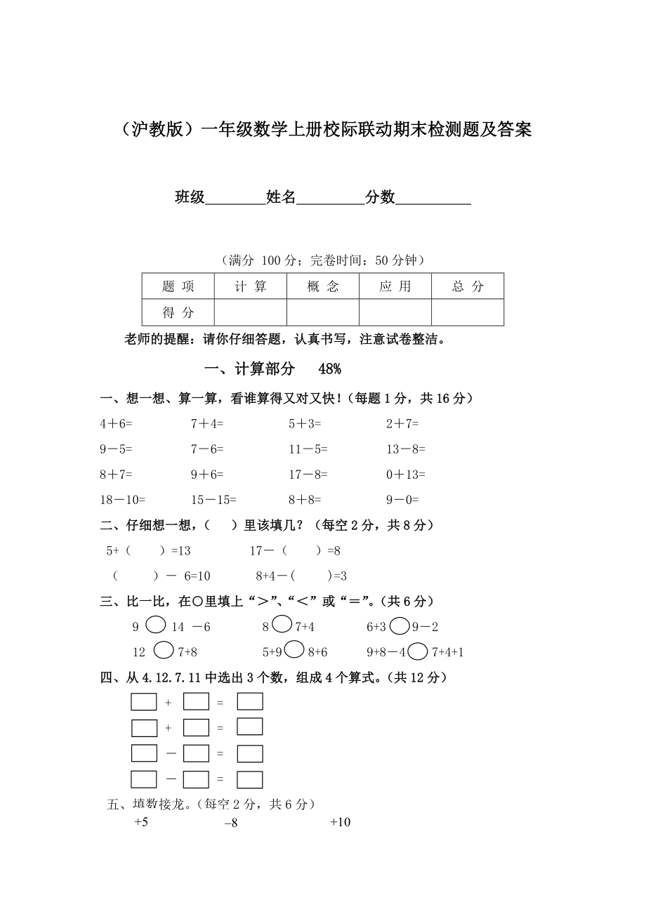 （沪教版）一年级数学上册校际联动期末检测题及答案.doc_第1页