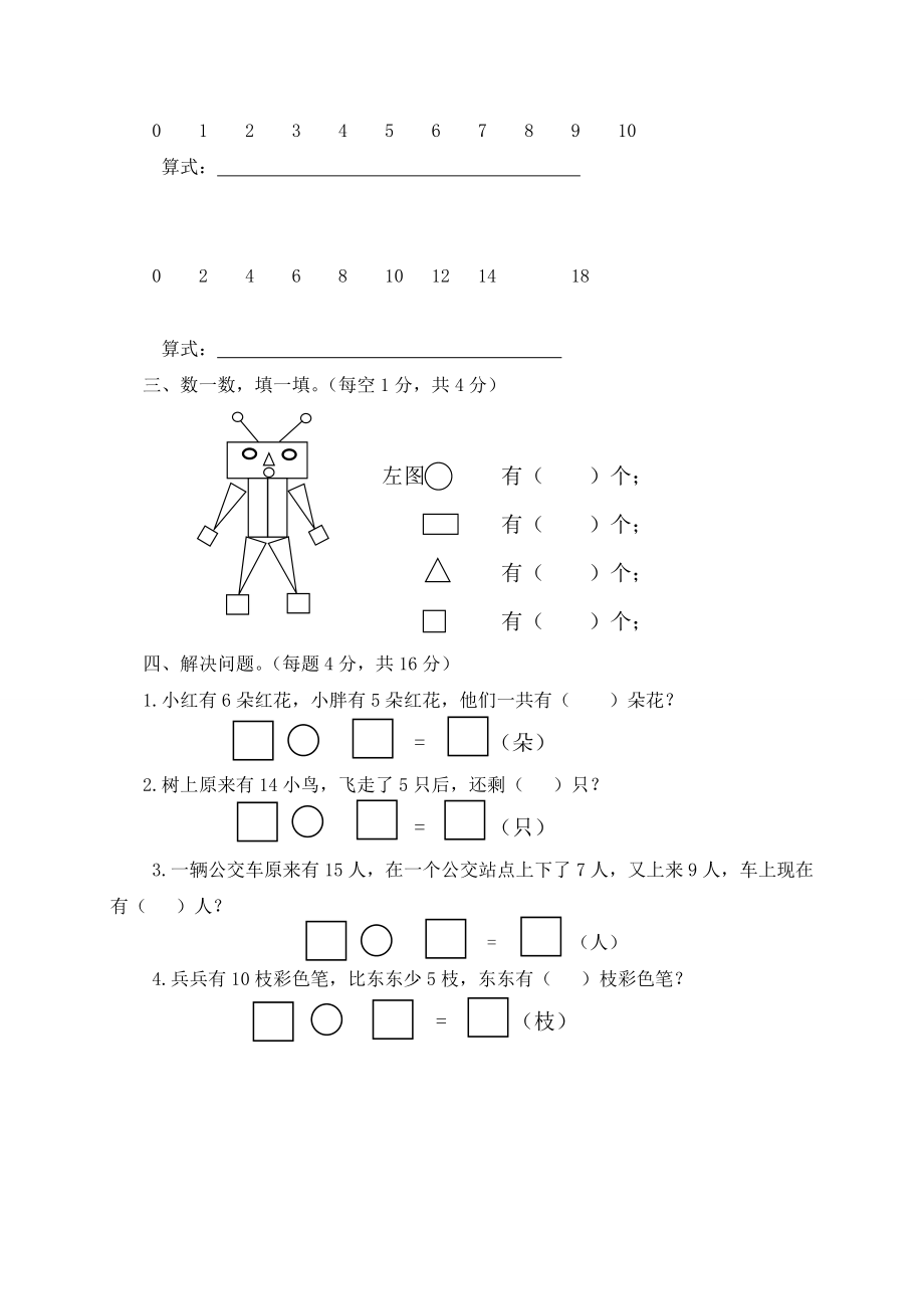 （沪教版）一年级数学上册校际联动期末检测题及答案.doc_第3页