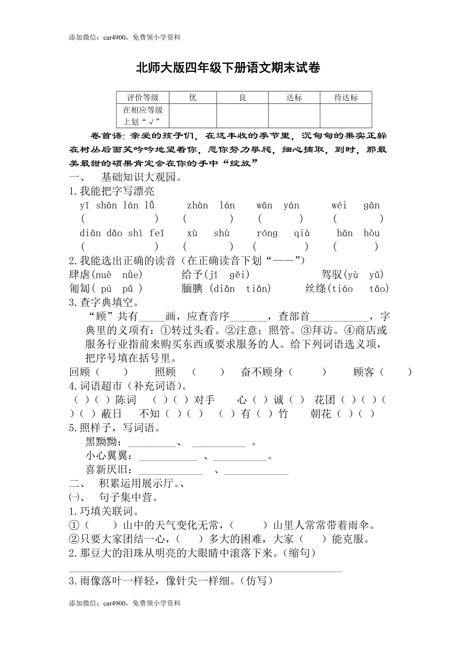 北师大版语文四年级下学期期末试卷2（网资源）.doc_第1页