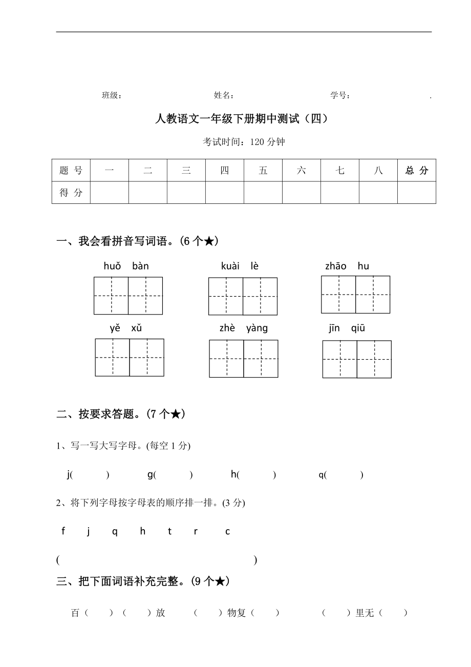 【期中测试】人教语文一年级下册期中测试（四）.pdf_第1页