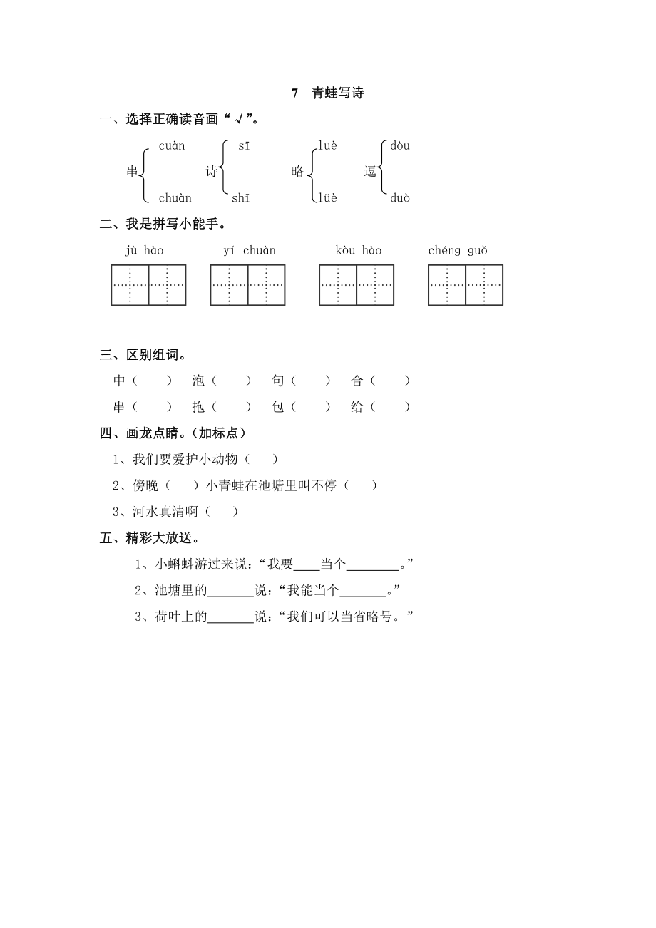 一年级上册-语文课时练习第七课 7 青蛙写诗+答案.doc_第1页