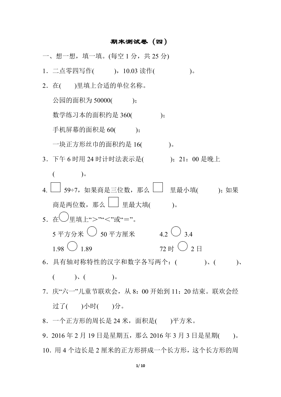 青岛版数学三年级下册期末检测卷4及答案.docx_第1页