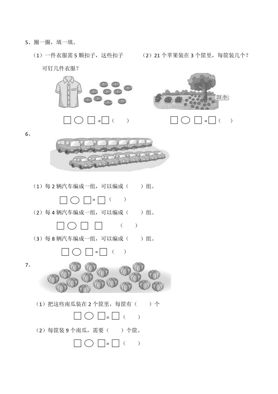 二年级数学上册一课一练-6.2《除法的初步认识》 西师大版（含答案）(1).docx_第2页