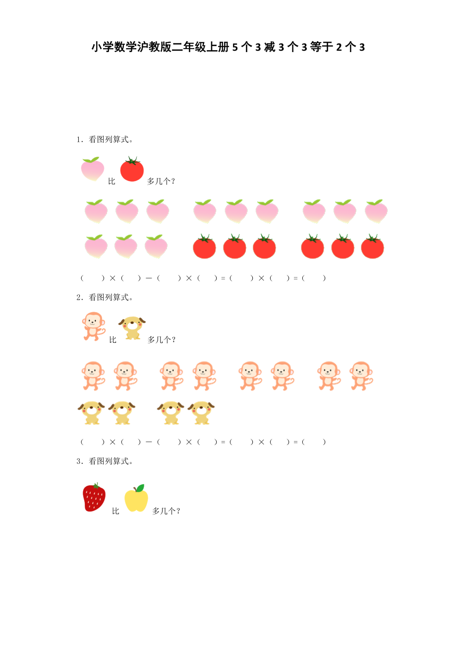 【沪教版六年制】小学数学二年级上册练习题-5个3减3个3等于2个3-沪教版.docx_第1页
