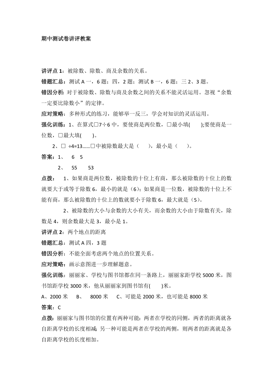 冀教版数学三年级上册期中测试卷讲评教案.docx_第1页